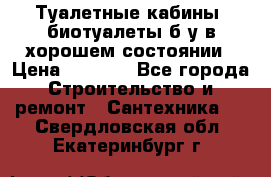 Туалетные кабины, биотуалеты б/у в хорошем состоянии › Цена ­ 7 000 - Все города Строительство и ремонт » Сантехника   . Свердловская обл.,Екатеринбург г.